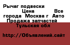 Рычаг подвески TOYOTA 48610-60030 › Цена ­ 9 500 - Все города, Москва г. Авто » Продажа запчастей   . Тульская обл.